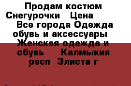 Продам костюм Снегурочки › Цена ­ 6 000 - Все города Одежда, обувь и аксессуары » Женская одежда и обувь   . Калмыкия респ.,Элиста г.